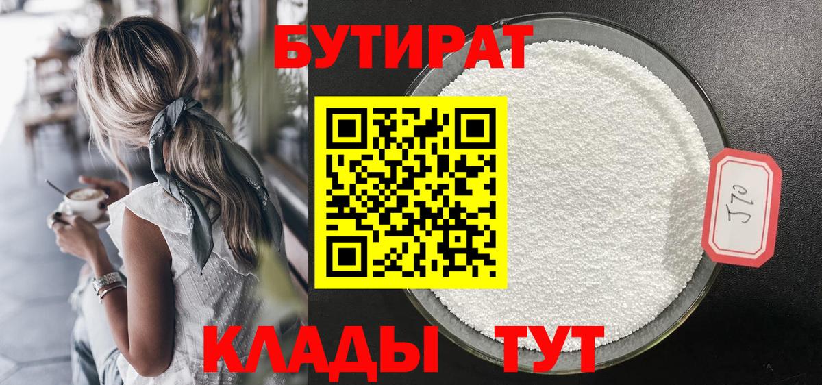 Бутират бутандиол  Вход с VPN  БУТИРАТ  Лабинск 
