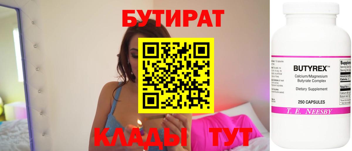 Бутират Butirat Лабинск