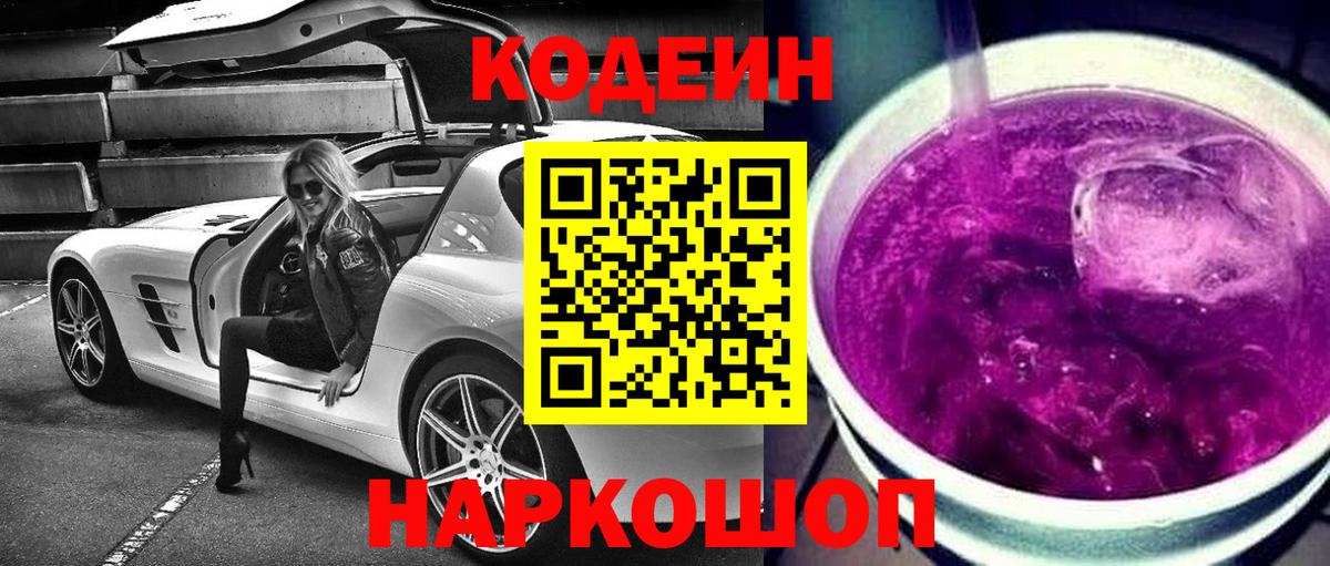 Codein Purple Drank  Вход с VPN  Лабинск 
