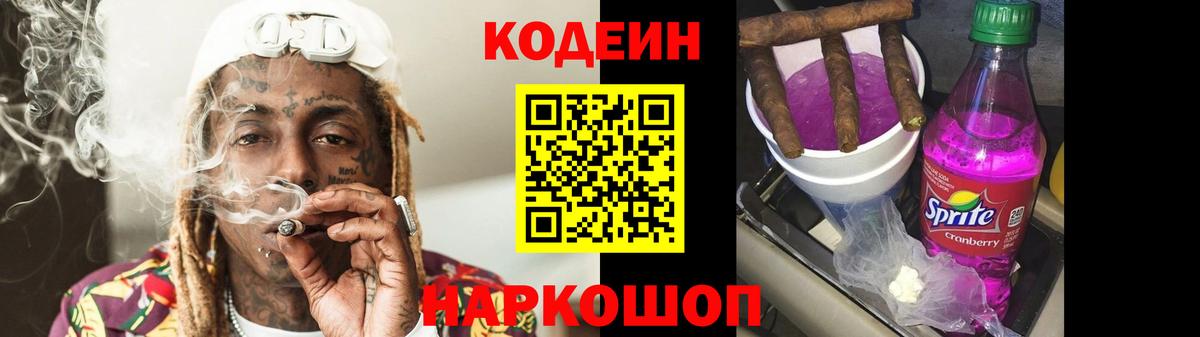 Кодеин напиток Lean (лин) Лабинск